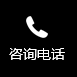 聯系電話